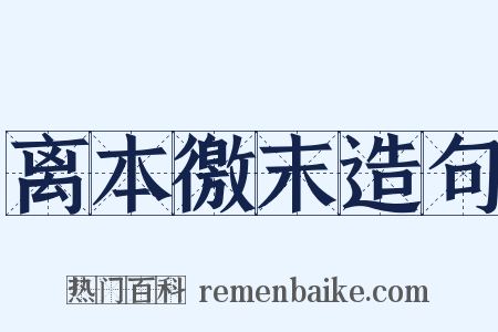 离本徼末造句是什么意思的图片